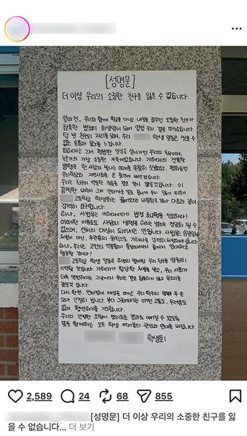 흉기 피살 고교생 모교 학생회가 올린 성명문 (사진=SNS 계정 캡처, 연합뉴스)