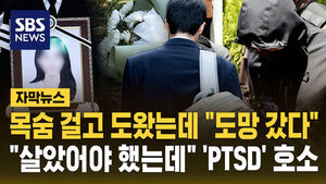 [자막뉴스] "살려달라던 외침 잊히지 않아"&hellip;'광주 여고생 살해' 피해자 도운 학생 PTSD 호소