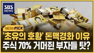 [에디터픽] '초유의 호황'인데 돈이 안 돈다..주식 70% 거머쥔 부자들 탓?