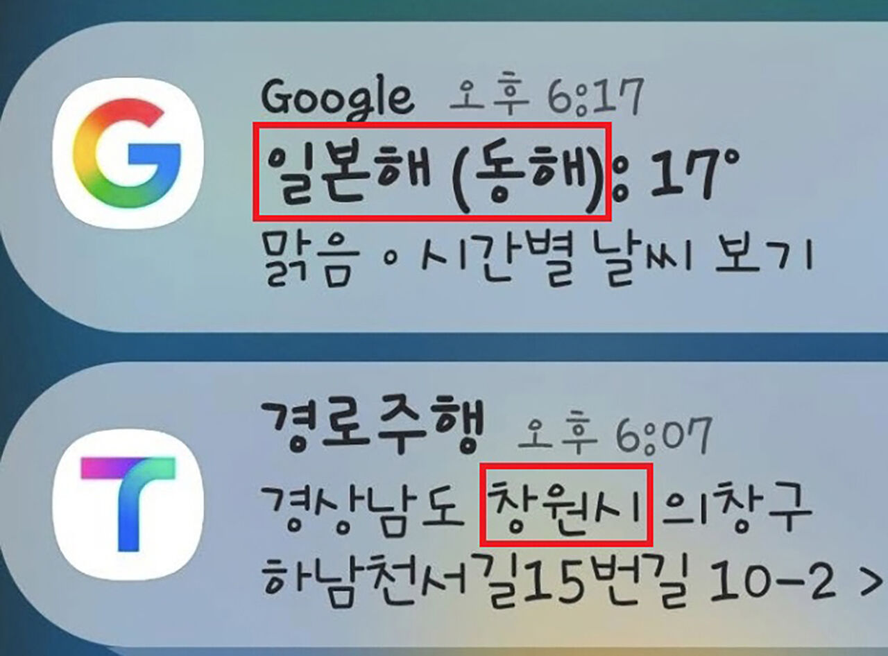 구글 날씨 알림 서비스 '일본해(동해)' 표기 (사진=서경덕 교수 SNS 캡처, 연합뉴스)