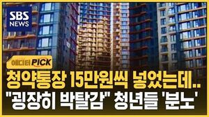 [에디터픽] 청약통장 15만원씩 넣었는데.."굉장히 박탈감" 청년들 '분노'