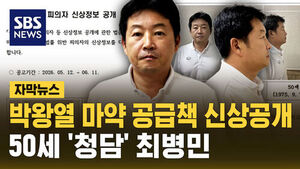 [자막뉴스] 박왕열 마약 공급책 신상 공개&hellip;50세 '청담' 최병민