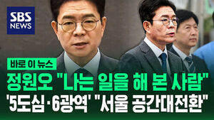 [바로이뉴스] 정원오 "나는 일을 해 본 사람" '서울 공간대전환' 공약 발표&hellip;'5도심&middot;6광역'으로 바꾼다
