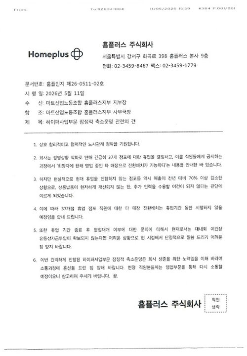홈플러스 전환배치 계획 관련 (사진=민주노총 마트노조 홈플러스지부 제공, 연합뉴스)
