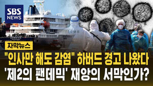 [자막뉴스] "스치며 인사만 해도 감염" 하버드 경고&hellip;재앙의 서막?