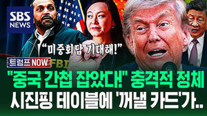 "시진핑 만나서 할 얘기 많아!" 미중회담 전 꺼낸 '트럼프 떡밥'?&hellip;"중국 스파이 긴급 체포!" FBI 나선 충격 정체가 (트럼프 NOW)