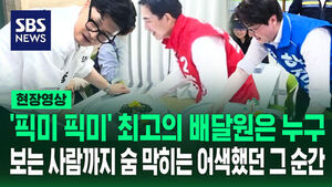 [현장영상] '픽미 픽미' 최고의 배달원은 누구&hellip;숨 막히게 어색한 그 순간 '단독 입수'