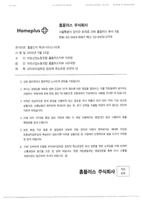 홈플러스 전환배치 계획 관련 (사진=민주노총 마트노조 홈플러스지부 제공, 연합뉴스)