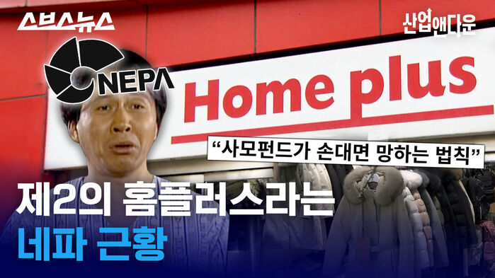 제2의 홈플러스라는 네파 근황