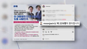 [지선직관] 조국 게시글에 잇따라&hellip;문 전 대통령의 '좋아요'