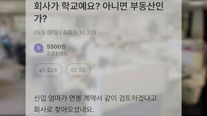 "아이 연봉이 적다" 회사 찾아온 엄마&hellip;"말이 되나" 술렁 