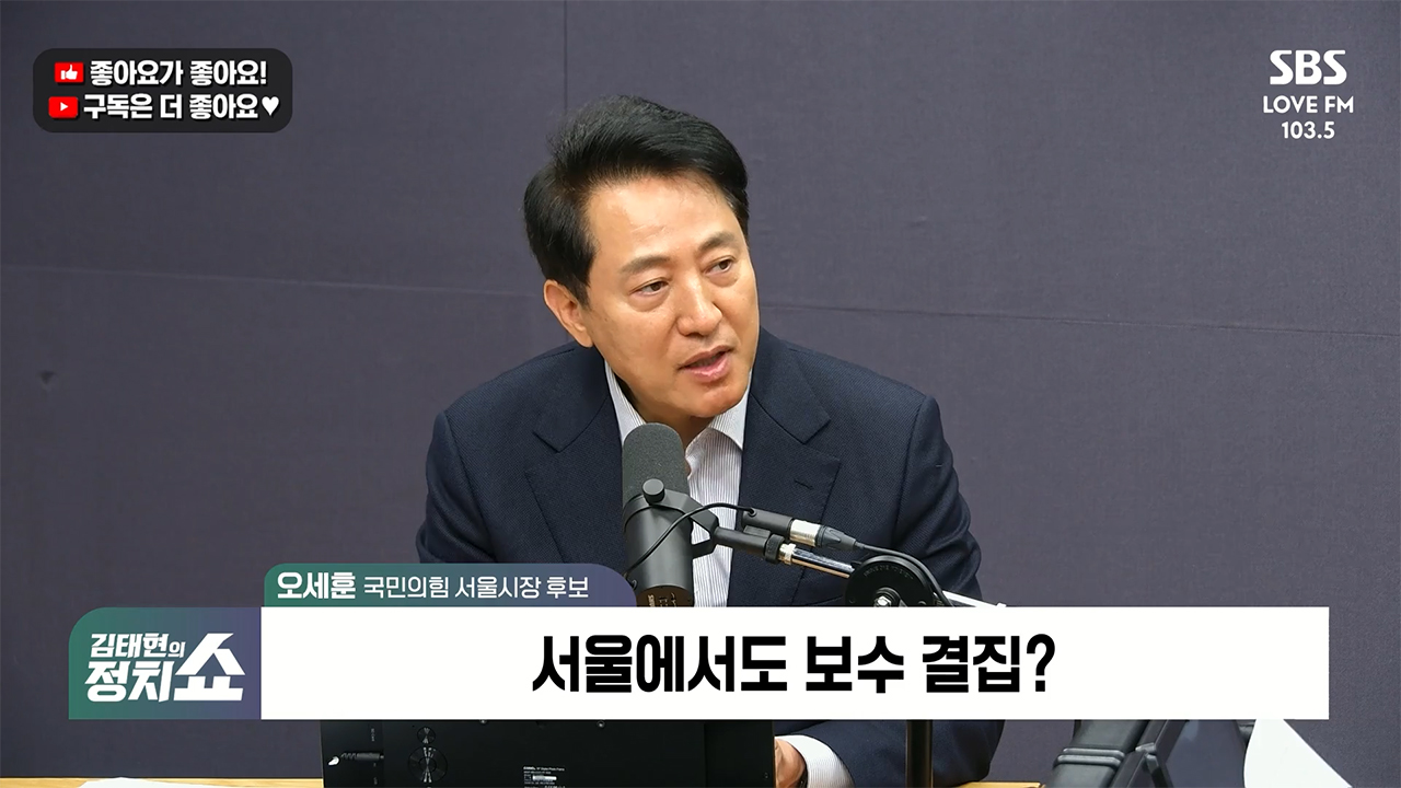 [정치쇼] 오세훈 
