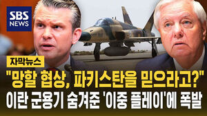 [자막뉴스] "망할 협상, 파키스탄을 믿으라고?"&hellip;이란 군용기 숨겨준 '이중 플레이'에 폭발