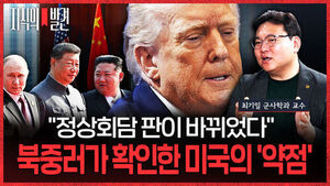 [지식의 발견] "시진핑에게 주도권 빼앗긴 트럼프"&hellip;이란 전쟁보며 북중러가 확인한 미국의 약점은? (ft. 최기일 군사학과 교수)