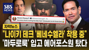 [자막뉴스] 회색 나이키 테크팩? '마두로 룩' 입고 에어포스원 탄 루비오