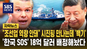 [자막뉴스] "조선업 역량 안돼 " 시진핑 만나는데 '백기'&hellip;'한국에 SOS' 18억 달러 배정해놨다