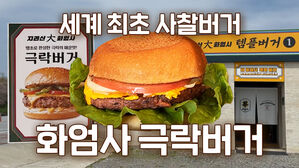 세계 최초 사찰버거 화엄사 극락버거