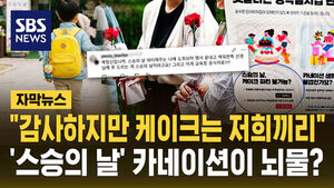 [자막뉴스] "케이크 한입 먹었다고 부당 이익 주겠나"&hellip;경북교육청 배포 '청탁금지법' 안내문 논란