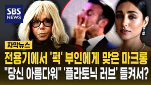 [자막뉴스] 전용기에서 '퍽' 부인에게 맞은 마크롱&hellip;"당신 아름다워" 여배우와 '플라토닉 러브' 들켜서?