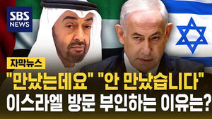 [자막뉴스] "만났는데요" "안 만났습니다"&hellip;UAE, 이스라엘 방문 부인하는 이유는?