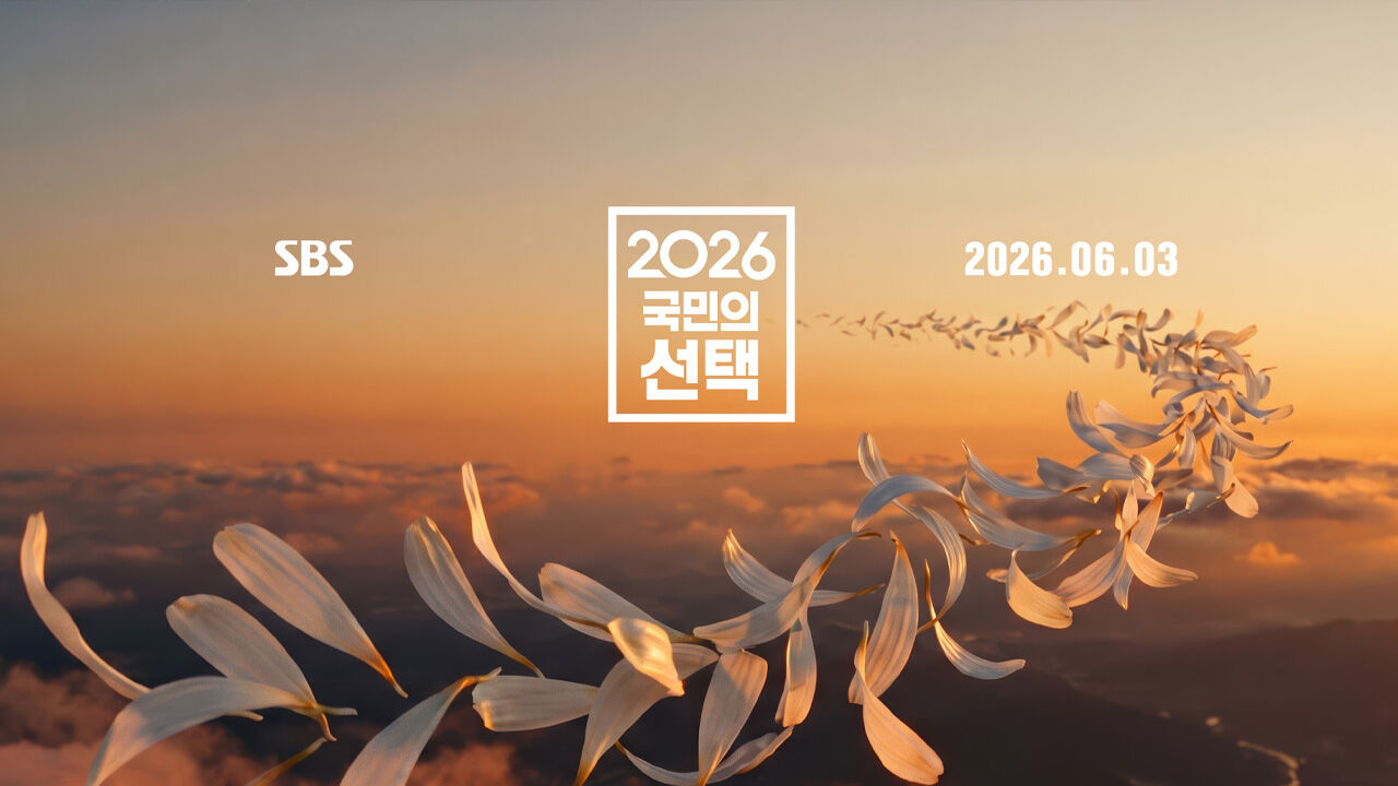 SBS 선거방송 "내 삶을 채우다"…AI 선거 예측·화려한 볼거리