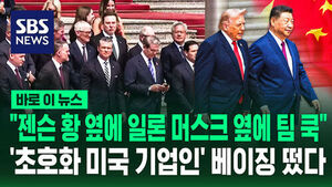 [바로이뉴스] "젠슨 황 옆에 일론 머스크 옆에 팀 쿡"&hellip;'초호화 미국 기업인' 베이징 떴다