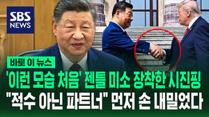 [바로이뉴스] '이런 모습 처음' 젠틀 미소 장착한 시진핑&hellip;"적수 아닌 파트너" 먼저 손 내밀었다