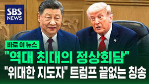 [바로이뉴스] "역대 최대의 정상회담"&hellip;"위대한 지도자" 트럼프 끝없는 칭송