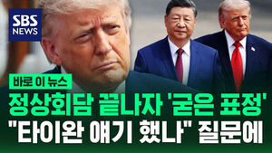 정상회담 전보다 '굳은 표정'&hellip;"타이완 얘기 했나" 기자 질문에 [바로이뉴스]
