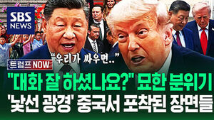 "우리가 싸우면 다 피해 봅니다" 타이완 먼저 꺼낸 시진핑 '묘한 기류'?&hellip;"이런 건 처음 봐!" 중국서 포착된 장면들 (트럼프 NOW)
