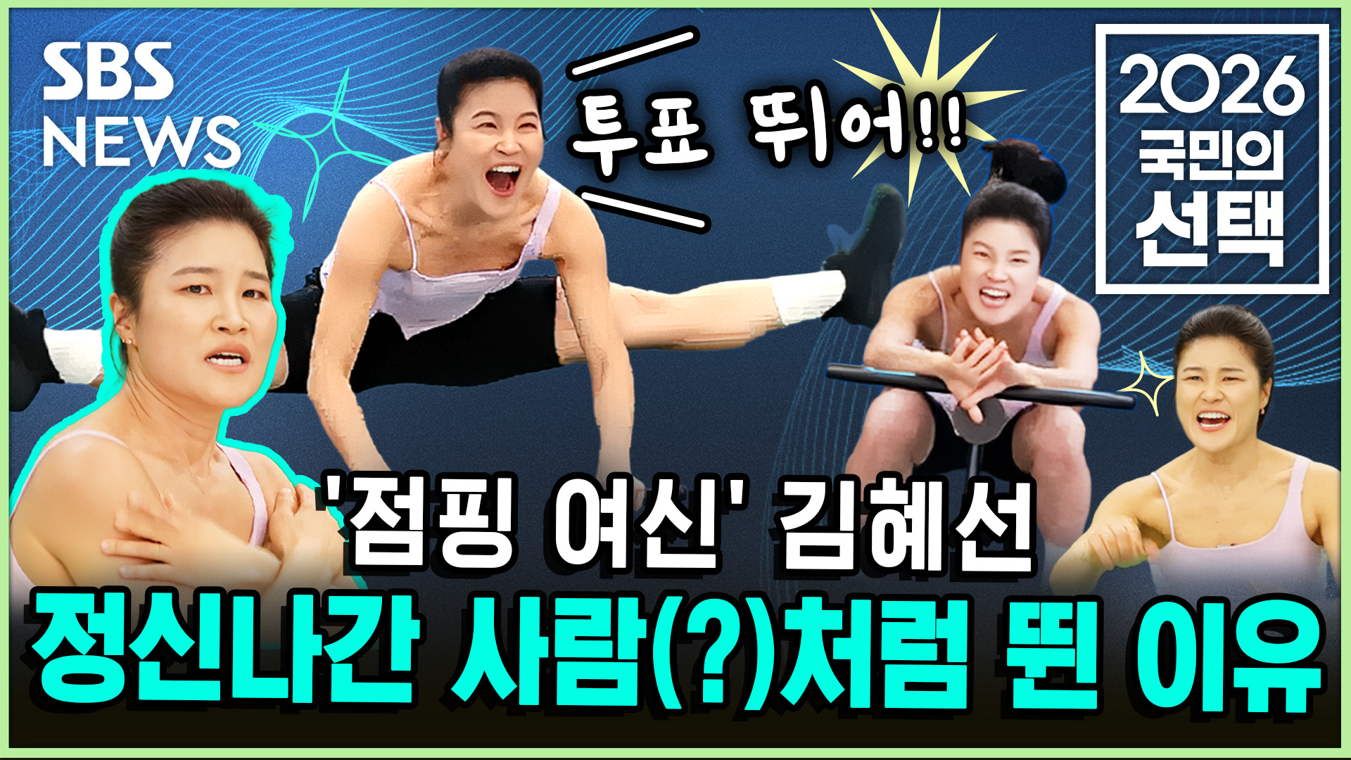 [2026 국민의 선택] 스팟 - SBS 찾은 '점핑 머신'…뭐해? 투표 뛰어!!