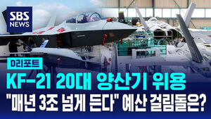 [D리포트] KF-21 20대 양산기 위용&hellip;예산 걸림돌은?