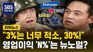 [자막뉴스] "3%는 너무 적소, 30%!"&hellip;영업이익 'N%'는 뉴노멀?