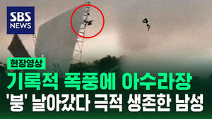 [현장영상] 인도서 15m 상공으로 '붕'&hellip;강풍에 날아갔다 극적 생존