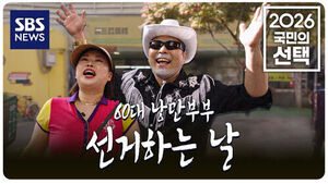 [2026 국민의 선택] 스팟 - 선거방송은 왜 SBS를 봐야 할까 [낭만부부]