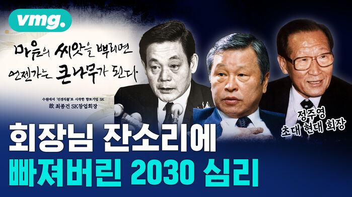 회장님 잔소리에 빠져버린 2030심리 비디오머그