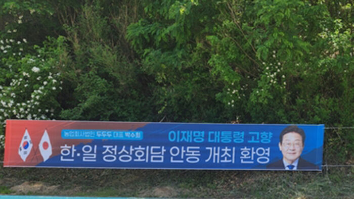 경북 안동에 걸린 한일 정상회담 환영 현수막 (사진=연합뉴스)