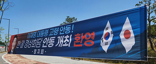 경북 안동에 걸린 한일 정상회담 환영 현수막 (사진=연합뉴스)