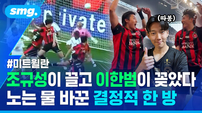 미트윌란 조규성이 끌고 이한범이 꽂았다 노는 물 바꾼 결정적 한 방