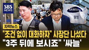 [자막뉴스] "조건 없이 대화하자" 사장단 손 내밀었지만&hellip;"3주 뒤에 보시죠" '싸늘'