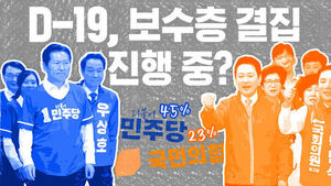 국민의힘 지지율 한달 째 상승&hellip;실제 표로 이어질까? [이브닝 브리핑]