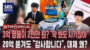 [AFTER 8 SPECIAL] 3억 명품이 2천만 원? "딱 봐도 사기잖아"&hellip;20억 뜯겨도 "감사합니다", 대체 왜?