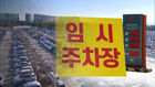 '인천공항 주차난' 드러난 비밀&hellip;결국 고개 숙였다