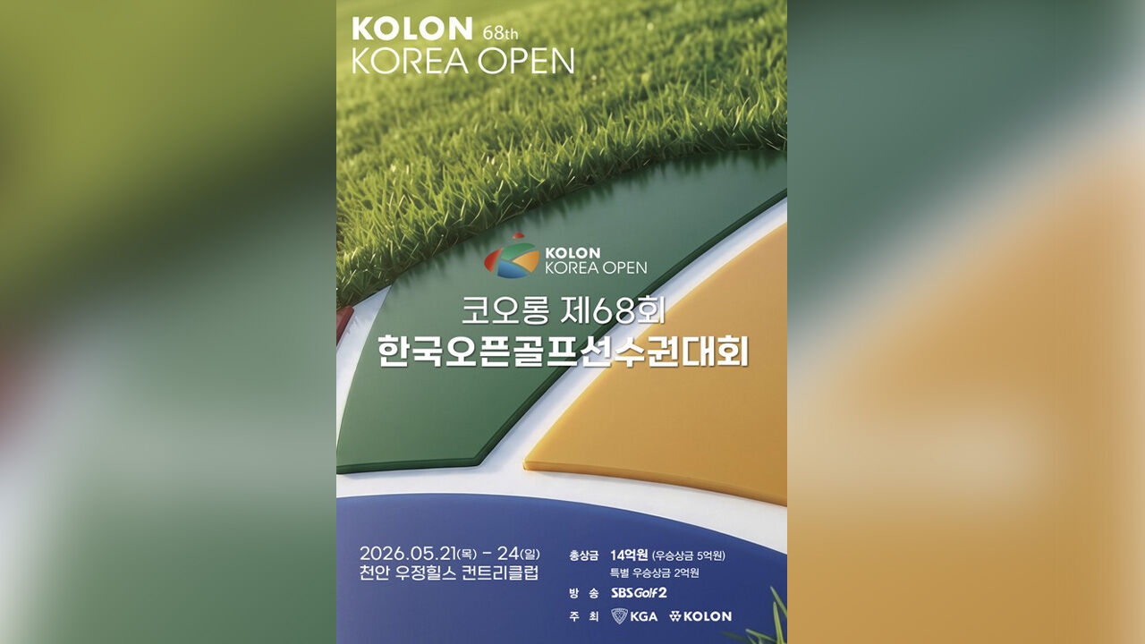 한국오픈 골프, LIV 지원 철회로 다시 14억 원