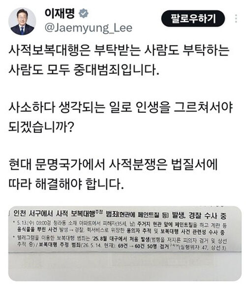"부탁한 사람도 중대 범죄" 이재명 대통령 SNS 글