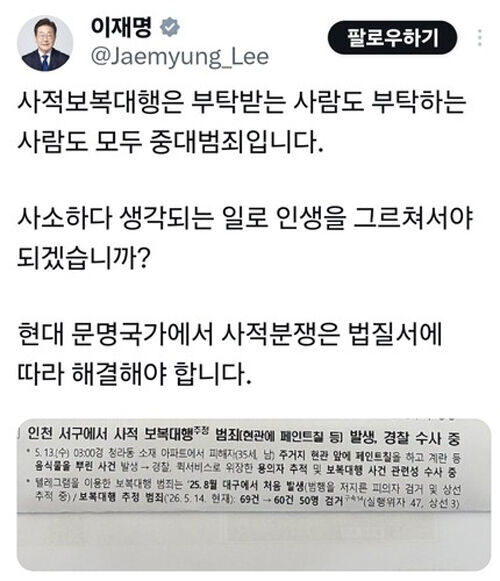 "부탁한 사람도 중대 범죄" 이재명 대통령 SNS 글