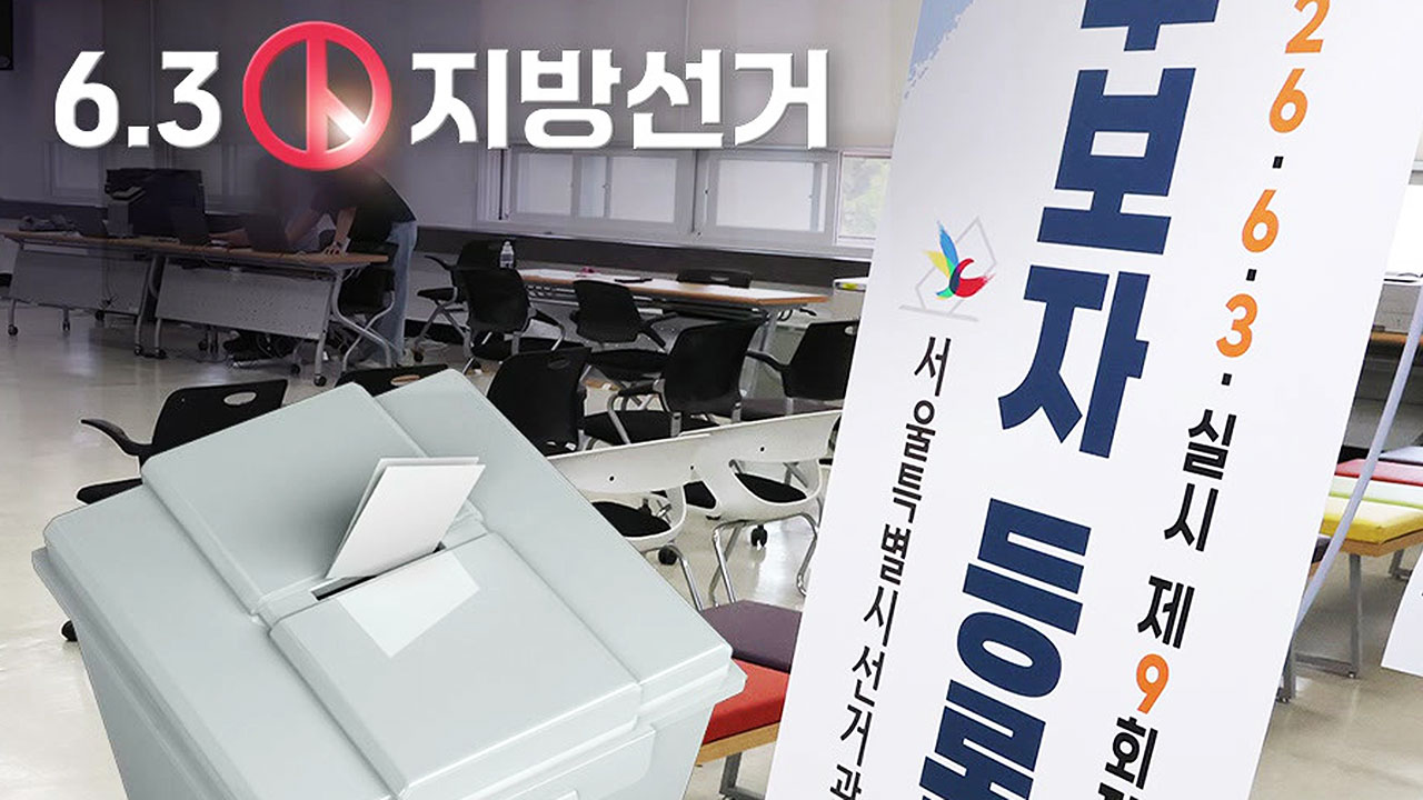 1.8:1 역대 최저 경쟁률…21일부터 공식 선거운동