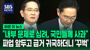 [바로이뉴스] "내부 문제로 심려, 국민 여러분께 사과"&hellip;세 차례 '꾸벅' 고개 숙인 이재용