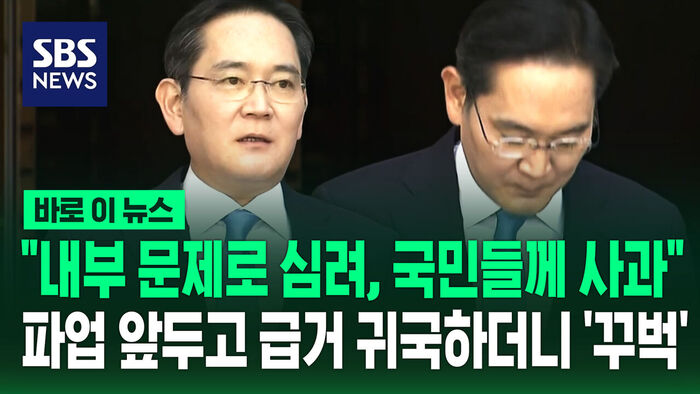 [바로이뉴스] "내부 문제로 심려, 국민 여러분께 사과"&hellip;세 차례 '꾸벅' 고개 숙인 이재용