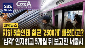 [자막뉴스] 지하 5층인데 철근 '2500개' 빠졌다고?&hellip;'심각' 인지하고 5개월 뒤 보고한 서울시